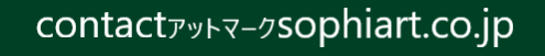 お問い合わせメールアドレス